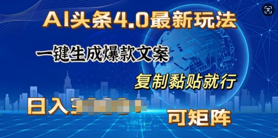 AI头条4.0最新玩法，一键生成爆款文案，小白轻松上手，日入多张，可矩阵-观智斋电商课程站