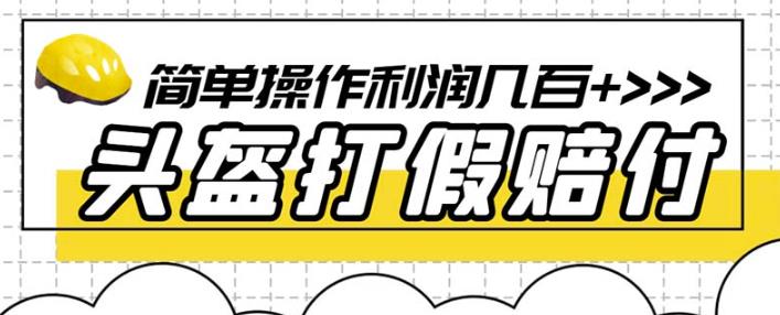 最新头盔打假赔付玩法，一单利润几百+（仅揭秘）-观智斋电商课程站