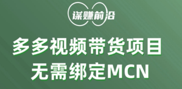 多多视频带货个人版 ，无需绑定mcn，简单操作月入3000+-观智斋电商课程站