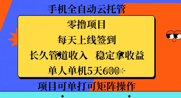 手机全自动云托管，零撸项目，每天上线签到，长久管道收入，稳定拿收益-观智斋电商课程站