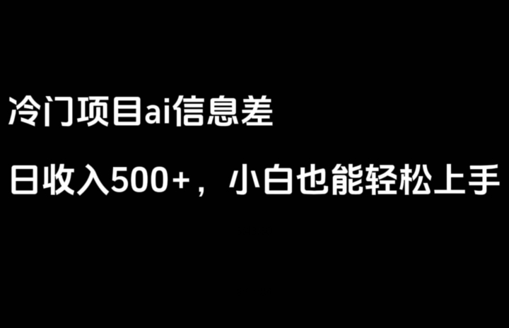 ai信息差，日入500+，小白也能轻松上手-观智斋电商课程站