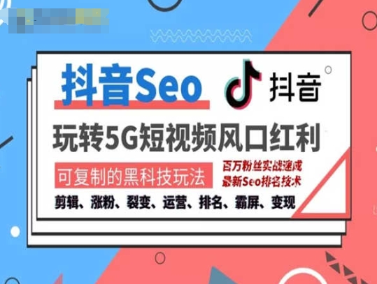 抖音SEO引流培训课程-抓住抖音风口，实现搜索排名，获取精准流量，快速成交变现-观智斋电商课程站