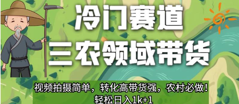 冷门赛道三农领域带货，视频拍摄简单，转化高带货强，农村必做！【揭秘】-观智斋电商课程站
