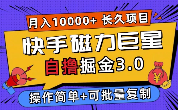 快手磁力巨星自撸掘金3.0，长久项目，日入5张，个人可批量操作轻松月入过万-观智斋电商课程站