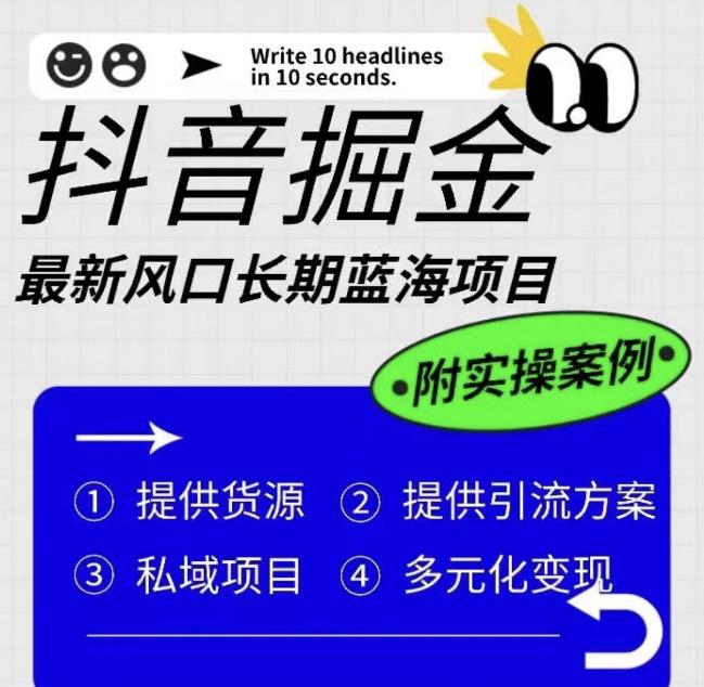 抖音掘金最新风口，长期蓝海项目，日入无上限（附实操案例）【揭秘】-观智斋电商课程站