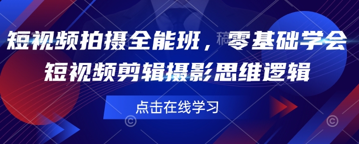 短视频拍摄全能班，零基础学会短视频剪辑摄影思维逻辑-观智斋电商课程站