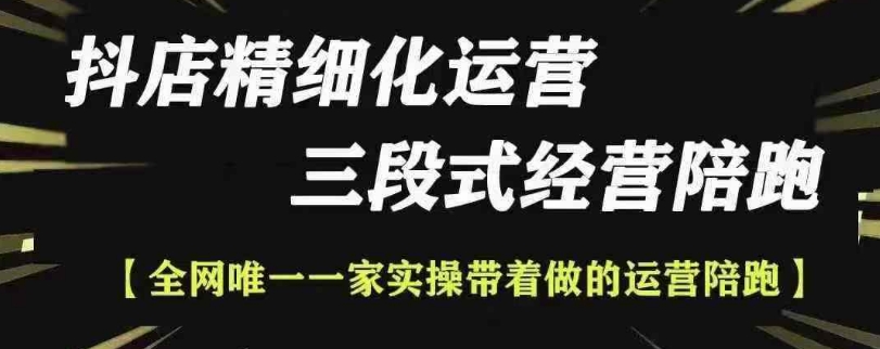 抖店精细化运营，非常详细的精细化运营抖店玩法（更新1229）-观智斋电商课程站