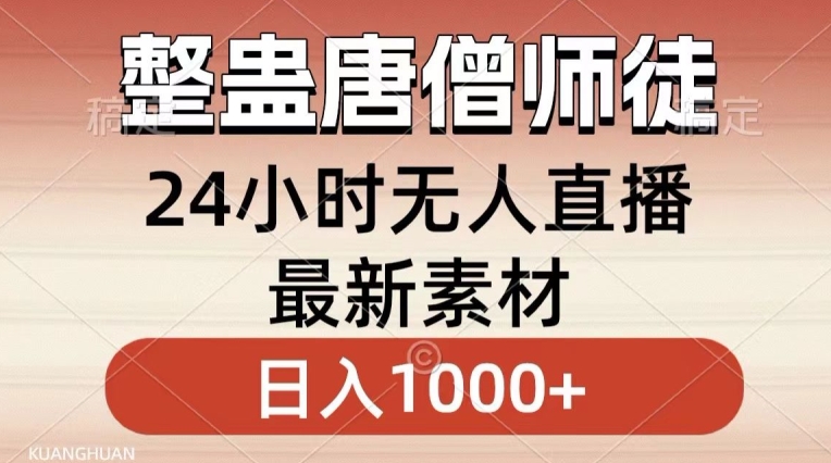 整蛊唐僧师徒四人，无人直播最新素材，小白也能一学就会就，轻松日入1000+【揭秘】-观智斋电商课程站