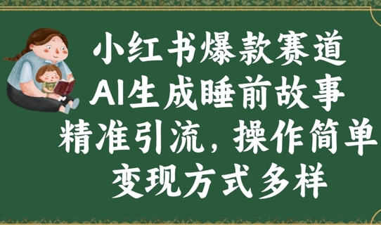 小红书爆款赛道，AI生成睡前故事，精准引流，操作简单，变现方式多样-观智斋电商课程站