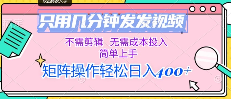只用几分钟发发视频，不需剪辑，无需成本投入，简单上手，矩阵操作，日入几张-观智斋电商课程站