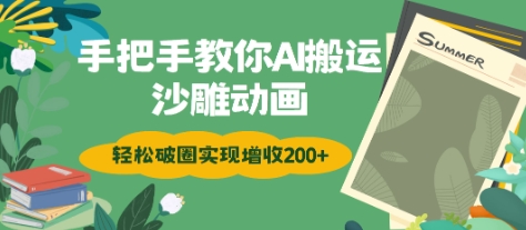 手把手教你用AI搬运沙雕动画轻松破圈实现增收2张-观智斋电商课程站