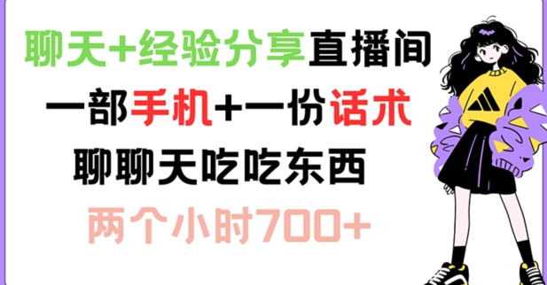 聊天+经验分享直播间 一部手机+一份话术 聊聊天吃吃东西 两个小时700+【揭秘】-观智斋电商课程站