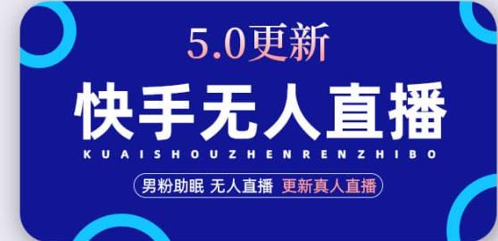 快手无人直播5.0，暴力1小时收益2000+丨更新真人直播玩法-观智斋电商课程站