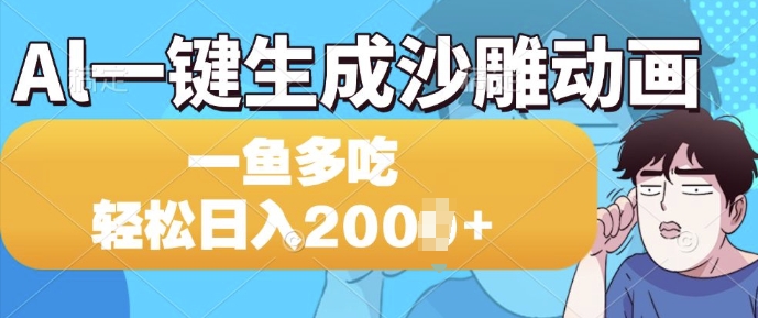 Al一键生成沙雕动画，一条视频 播放15W+，一鱼多吃，轻松日入多张-观智斋电商课程站