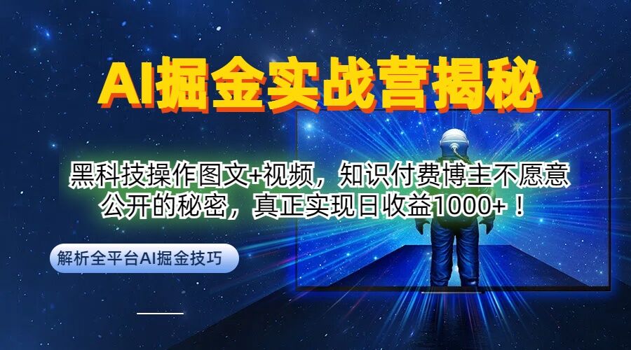 AI掘金实战营：黑科技操作图文+视频，知识付费博主不愿意公开的秘密，真正实现日收益1k【揭秘】-观智斋电商课程站