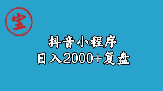 宝哥抖音小程序日入2000+玩法复盘-观智斋电商课程站