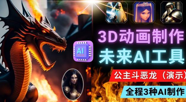 利用未来Ai工具LeiaPix，静态图转换3D动画，Lexica和Chat GPT制作精彩视频-观智斋电商课程站