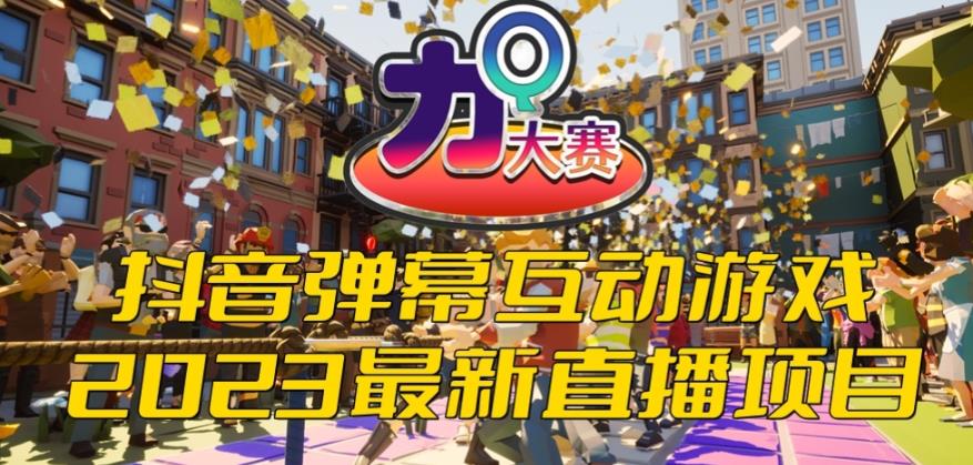 2023抖音最新最火爆弹幕互动游戏–力Q大赛 【开播教程+起号教程+兔费对接报白等】-观智斋电商课程站