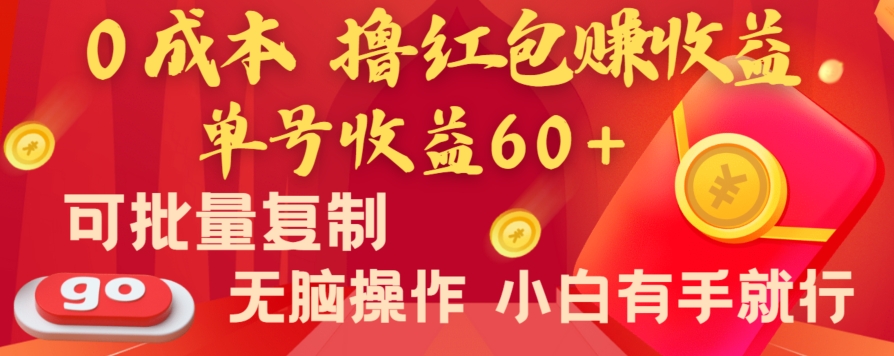 全新平台，0成本撸红包赚收益，单号收益60+，可批量复制，无脑操作，小白有手就行【揭秘】-观智斋电商课程站