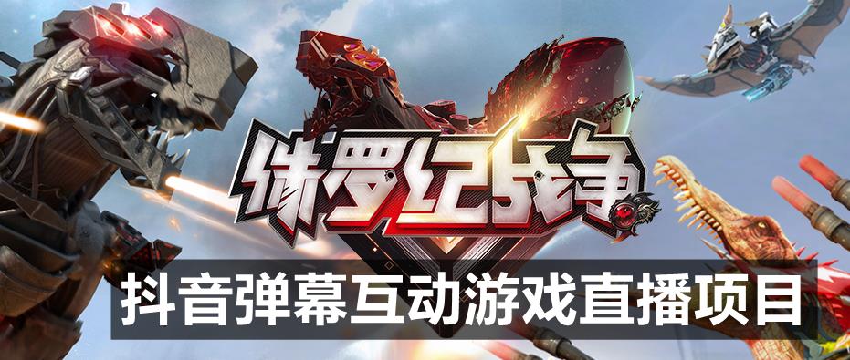 2023年抖音最新最火爆弹幕互动游戏–侏罗纪战争【软件+开播教程+起号教程+兔费对接报白+0粉兔费开通直播权限】-观智斋电商课程站