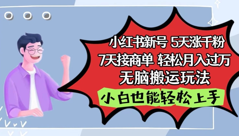 小红书影视泥巴追剧5天涨千粉，7天接商单，轻松月入过万，无脑搬运玩法【揭秘】-观智斋电商课程站