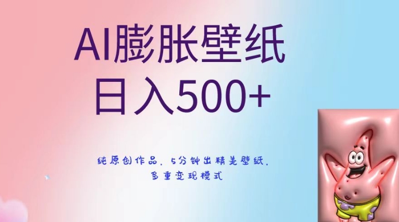 AI膨胀壁纸日入500+，纯原创作品，5分钟出精美壁纸，多重变现模式【揭秘】-观智斋电商课程站