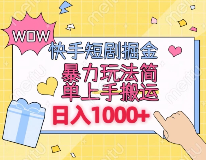 快手短剧掘金，无视粉丝数，暴力玩法简单上手搬运，轻松日入1000+，可矩阵操作【揭秘】-观智斋电商课程站