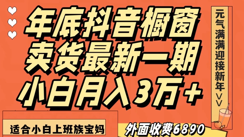 外面收费6890元年底抖音橱窗卖货最新一期，小白月入3万，适合小白上班族宝妈【揭秘】-观智斋电商课程站