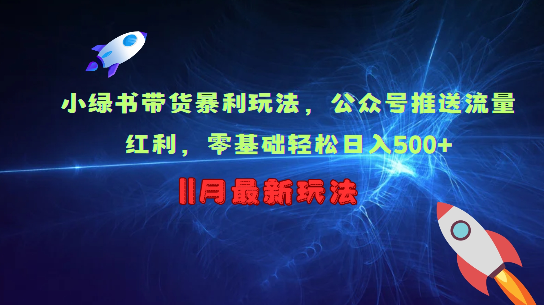 小绿书带货暴利玩法，公众号推送流量红利，零基础轻松日入500+-观智斋电商课程站