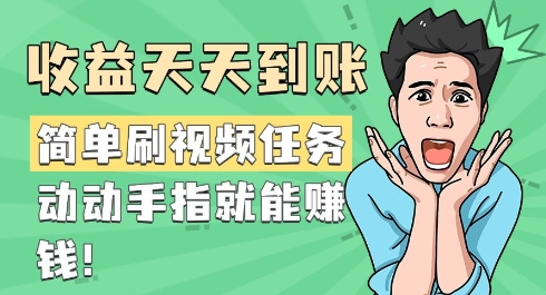 简单刷视频任务，收益天天到账，动动手指就能挣钱-观智斋电商课程站