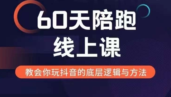 60天线上陪跑课找到你的新媒体变现之路，全方位剖析新媒体变现的模式与逻辑-观智斋电商课程站