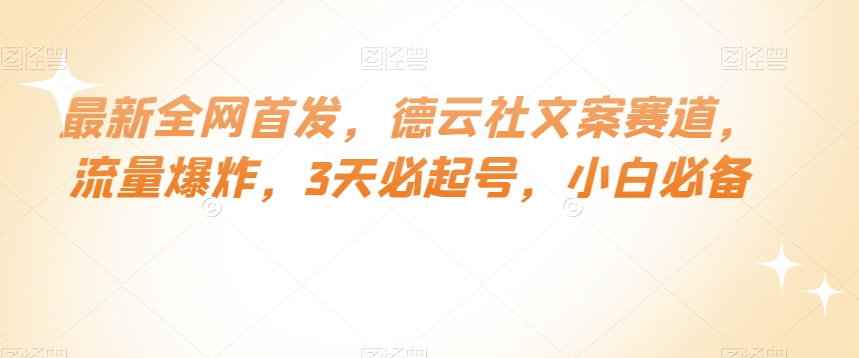 最新全网首发，德云社文案赛道，流量爆炸，3天必起号，小白必备【揭秘】-观智斋电商课程站