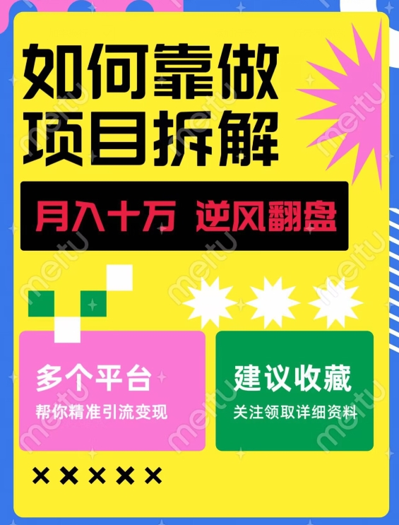 如何靠做项目拆解逆风翻盘，月入十万，在年前还清负债，赚到第一笔存款-观智斋电商课程站