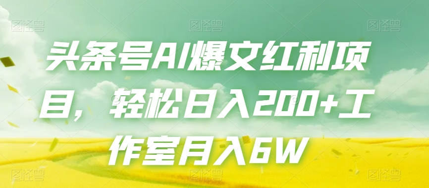 头条号AI爆文红利项目，轻松日入200+工作室月入6W-观智斋电商课程站