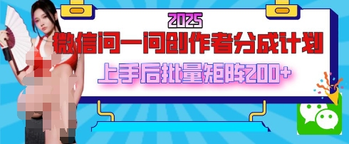 2025最新微信问一问创作者分成计划，只需要一部手机，每天挣50+答题即可获得收入，可以长期操作-观智斋电商课程站