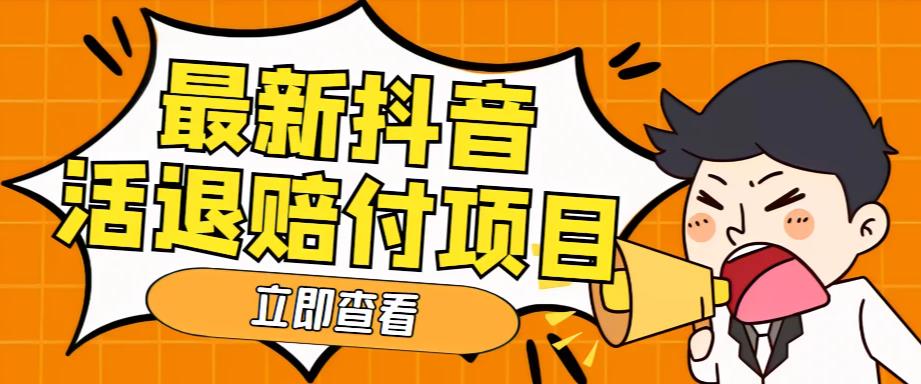 外面收费588的最新抖音活退项目，单号一天利润100+【详细玩法教程】-观智斋电商课程站