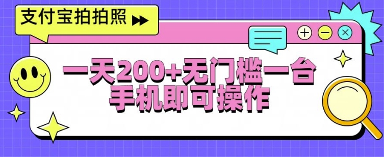 支付宝拍拍照一天2张，无门槛一台手机即可操作-观智斋电商课程站
