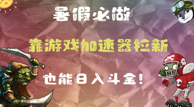暑假必做的一个项目，靠游戏加速器拉新也能日入斗金-观智斋电商课程站