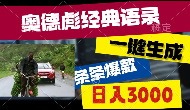 爆火奥德彪经典语录玩法，条条爆款，多渠道收益，不暴力但真实!-观智斋电商课程站