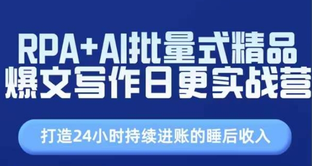 RPA+AI批量式精品爆文写作日更实战营，打造24小时持续进账的睡后收入-观智斋电商课程站