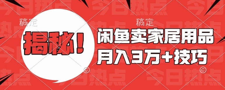 闲鱼卖家居用品月入过W+最新技巧闲鱼最新零基础教学，新手当天上手【揭秘】-观智斋电商课程站