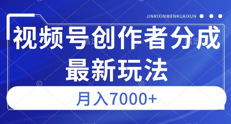视频号广告分成新方向，作品制作简单，篇篇爆火，半月收益3000+【揭秘】-观智斋电商课程站
