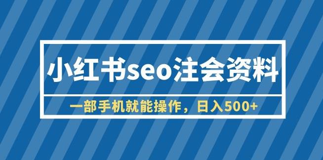 小红书seo注会资料，一部手机就能操作，日入500+（教程+资料）【揭秘】-观智斋电商课程站