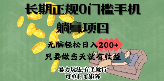 长期正规0门槛手机项目，无脑轻松日入2张，只要做当天就有收益，项目可单打可矩阵-观智斋电商课程站