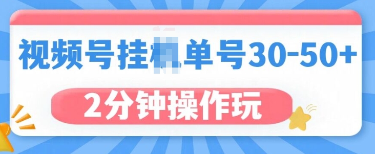 视频号无脑挂JI，单号30-50+，可批量放大-观智斋电商课程站