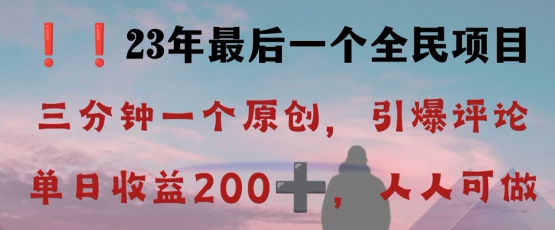反向演绎详解，引爆评论区，每日稳稳收益200+，2023最后一个全民项目【揭秘】-观智斋电商课程站