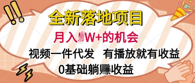 全新落地项目，视频一键代发，有播放就有收益，0基础躺Z收益-观智斋电商课程站