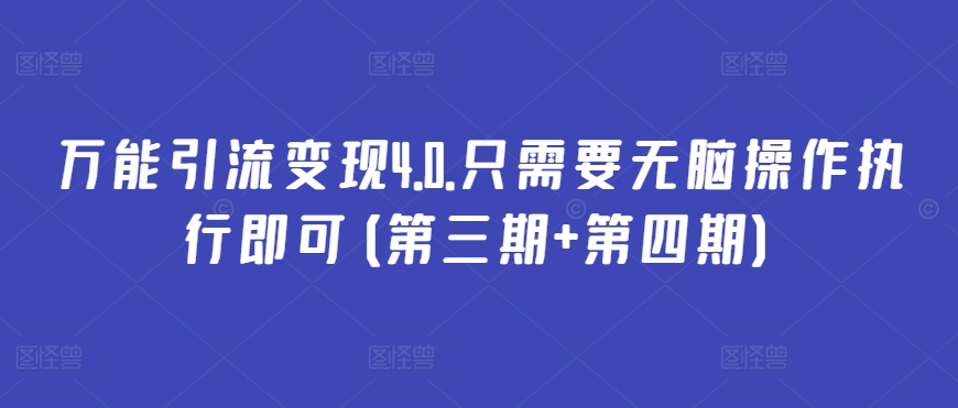 万能引流变现4.0.只需要无脑操作执行即可(第三期+第四期)-观智斋电商课程站