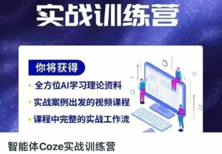 智能体Coze实战训练营，掌握新时代效率工具，让你人生即刻开挂-观智斋电商课程站