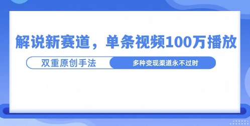 名人解说新玩法，一条作品爆100万流量，利用AI条条原创-观智斋电商课程站
